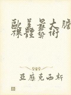 欧美最大胆人体裸体艺术