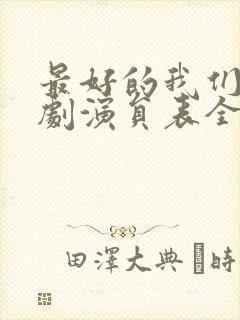 最好的我们电视剧演员表全部