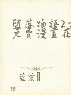 堕落物语2完整免费漫画在线观看