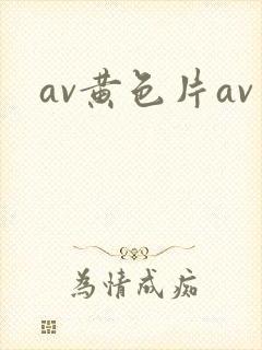 av黄色片av