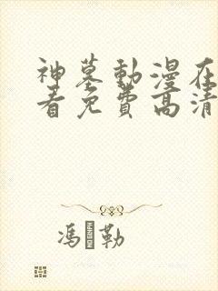 神墓动漫在线观看免费高清完整版第二季封面