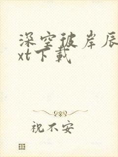 深空彼岸辰东txt下载