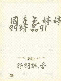 国产色婷婷久久99精品91