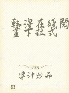 韩漫在线阅读漫画下拉式