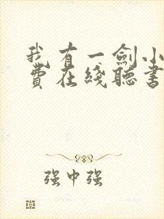 我有一剑小说免费在线听书