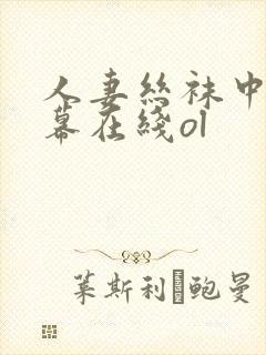 人妻丝袜中文字幕在线ol