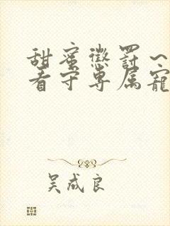 甜蜜惩罚～我是看守专属宠物