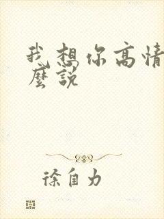 我想你高情商怎么说