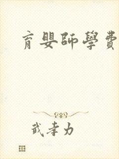 育婴师学费多少