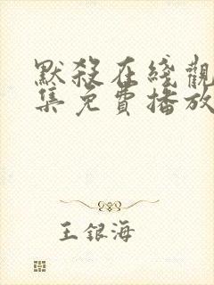 默杀在线观看全集免费播放高清