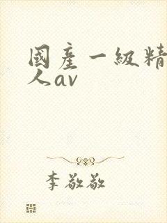 国产一级精品成人av