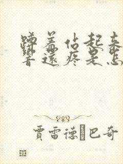 蹲着站起来膝盖响还疼是怎么回事