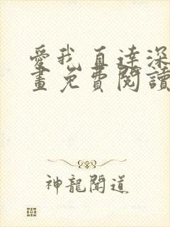 爱我直达深处漫画免费阅读下拉式