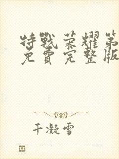 特战荣耀第二部免费完整版在线观看封面