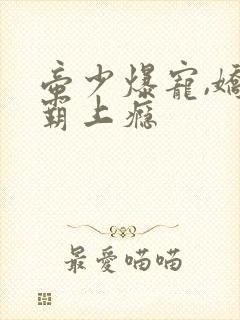 帝少爆宠,娇妻霸上瘾