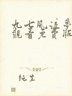 九七风流梦在线观看免费版电视剧