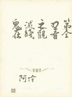 鬼灭之刃第二季在线观看全集免费