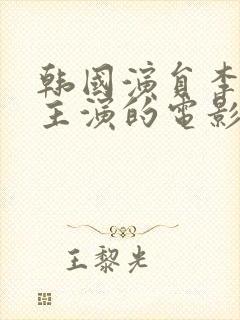 韩国演员李采潭主演的电影