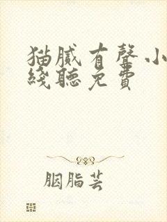 猫腻有声小说在线听免费