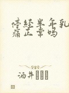 停经半年乳房胀痛正常吗