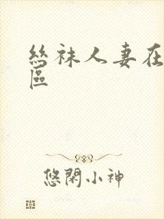 丝袜人妻在线一区封面