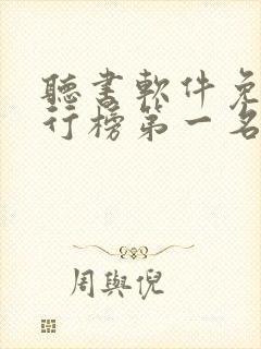 听书软件免费排行榜第一名喜马拉雅