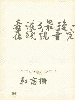 毒液3最后一舞在线观看完整版国语版