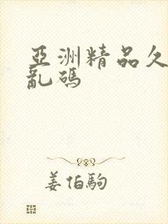 亚洲精品久久久乱码