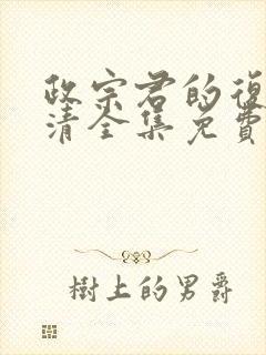 政宗君的复仇高清全集免费观看