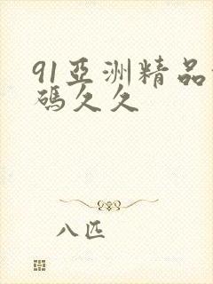 91亚洲精品乱码久久