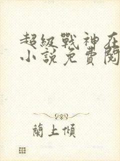 超级战神在都市小说免费阅读