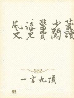 风流医少萧轩全文免费阅读