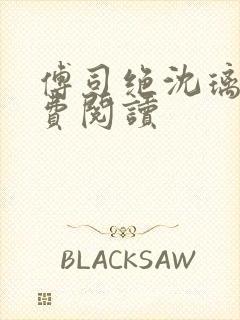 傅司绝沈璃月免费阅读