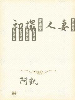 初撮り人妻ドキュメント