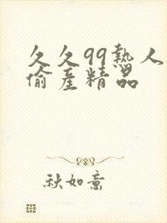 久久99热人妻偷产精品