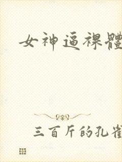 女神逼裸体写真