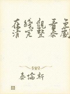 在线观看免费高清完整泰剧