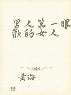 男人第一眼就喜欢的女人封面