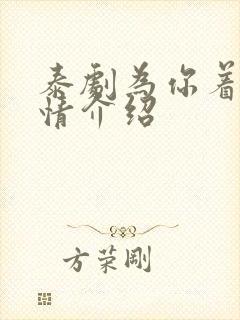 泰剧为你着迷剧情介绍封面