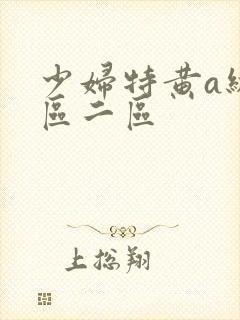 少妇特黄a级一区二区