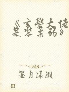 《玄学大佬她总是装柔弱》