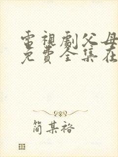 电视剧父母爱情免费全集在线观看封面