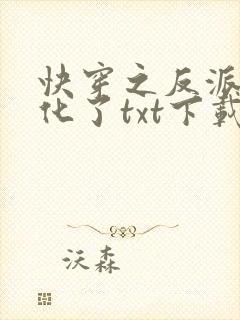 快穿之反派又黑化了txt下载封面