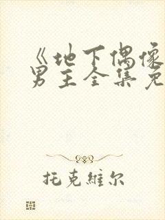 《地下偶像》双男主全集免费观看日漫