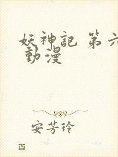 妖神记 第六季 动漫封面