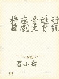 将恋爱进行到底日剧免费观看完整版