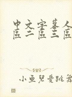 中文字幕人妻一区二区三区熟女