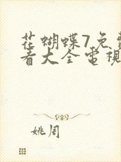 花蝴蝶7免费观看大全电视剧封面