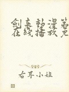 剑来动漫第二季在线播放免费