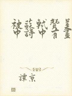 被苏轼赞美作品中诗中有画画中有诗的诗人是